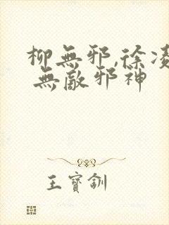 柳无邪,徐凌雪 无敌邪神封面