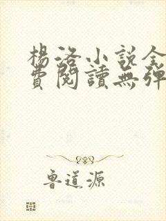 杨洛小说全文免费阅读无弹窗最新章节