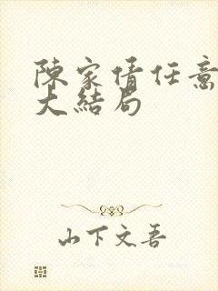 陈家倩任意结局大结局