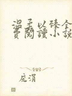 温柔以臻全文免费阅读小说