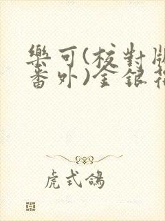 乐可(校对版+番外)金银花露txt