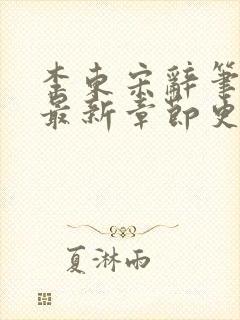 李东宋辞笔趣阁最新章节更新