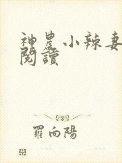 神农小辣妻免费阅读