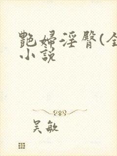 艳妇淫臀(全)小说