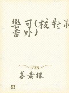 乐可(校对版+番外)封面