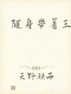 随身带着玉如意