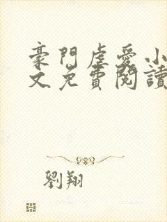 豪门虐爱小说全文免费阅读封面