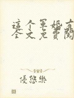 这个军婚有点甜全文免费阅读
