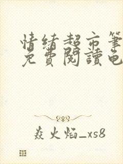 情绪超市笔趣阁免费阅读龟甲