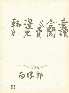 韩漫《合意之下》免费阅读