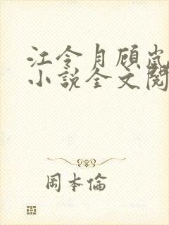 江令月顾岚陆舒小说全文阅读封面