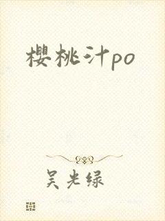 樱桃汁po