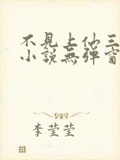 不见上仙三百年小说无弹窗