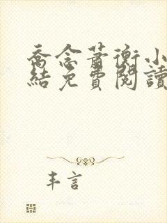 乔念萧衡小说完结免费阅读