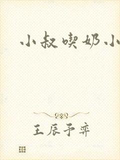 小叔吃奶小说封面