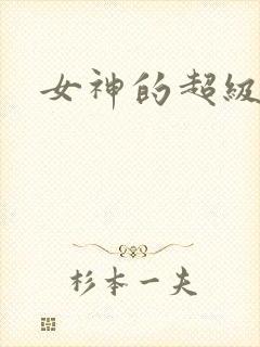 女神的超级赘婿