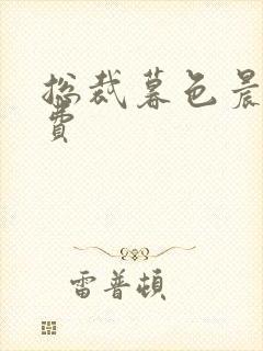 总裁暮色晨婚免费封面