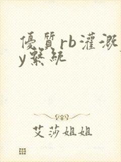 优质rb灌溉jy系统