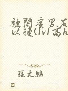 被闺蜜男友上错以后(1v1高h)小说封面