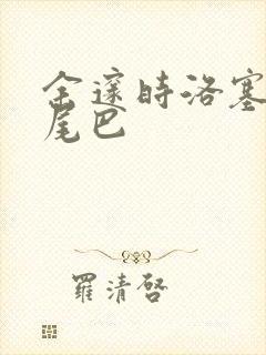 余邃时洛塞电动尾巴
