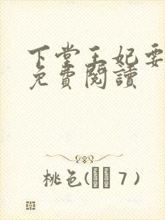 下堂王妃要逆袭免费阅读