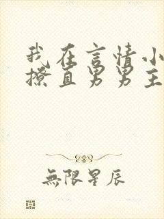 我在言情小说里撩直男男主全文免费阅读