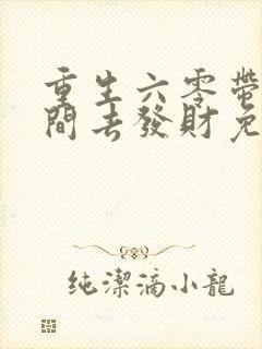 重生六零带个空间去发财免费阅读