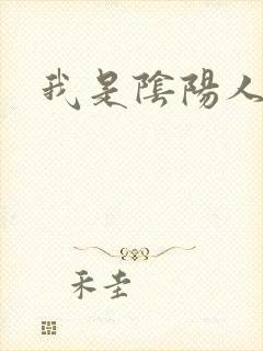 我是阴阳人封面