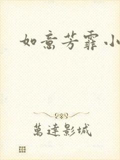 如意芳霏小说