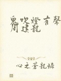 鬼吹灯有声小说周建龙
