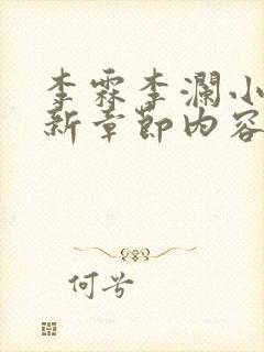 李霖李澜小说最新章节内容介绍