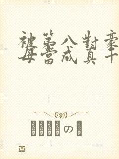被第八对豪门父母当成真千金