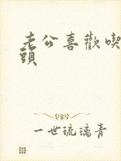 老公喜欢吃小奶头封面