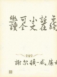 乐可小说免费阅读全文在线无弹窗广播剧封面