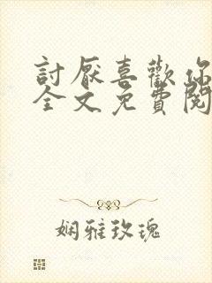 讨厌喜欢你小说全文免费阅读