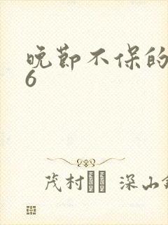 晚节不保的妈妈6封面