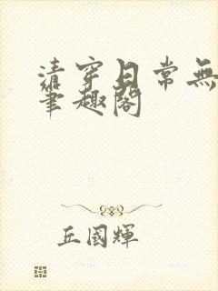 清穿日常无删减笔趣阁