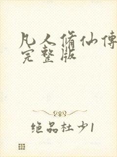 凡人修仙传小说完整版