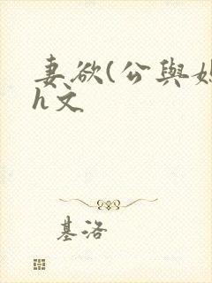 妻欲(公与媳7h文