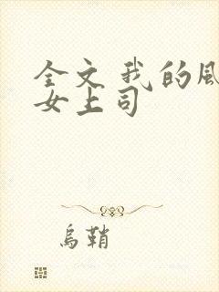全文 我的风情女上司