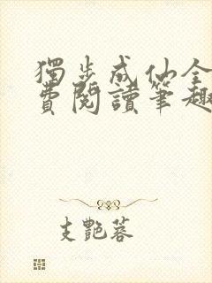 独步成仙全文免费阅读笔趣阁