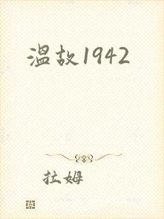 温故1942