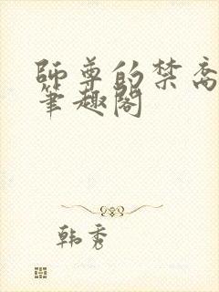 师尊的禁裔小说笔趣阁