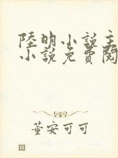 陆明小说主角的小说免费阅读下载封面