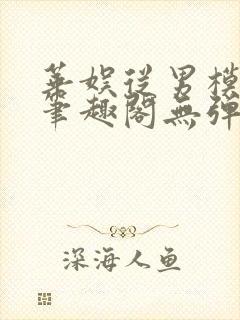 华娱从男模开始笔趣阁无弹窗