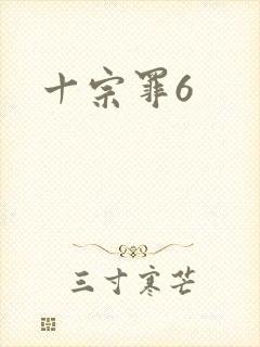 十宗罪6