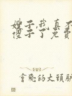 嫂子,我真不是傻子了免费阅读封面