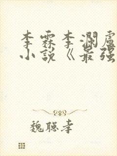 李霖李澜卢煜明小说《最强靠山是我自己》