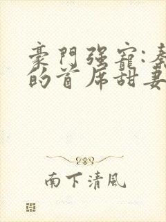 豪门强宠:秦少的首席甜妻小说
