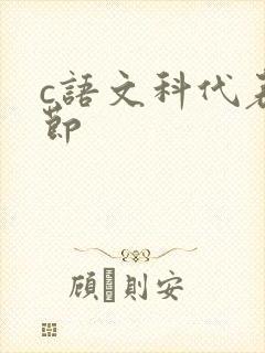 c语文科代表一节